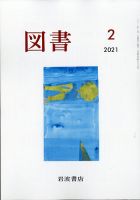 図書 2021年2月号 表紙