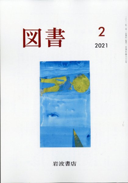 図書 2021年2月号 (発売日2021年01月26日) 表紙