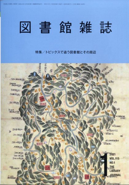図書館雑誌 2021年1月号 (発売日2021年01月19日) 表紙
