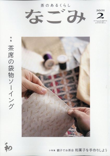 なごみ 2月号 (発売日2021年01月28日) 表紙