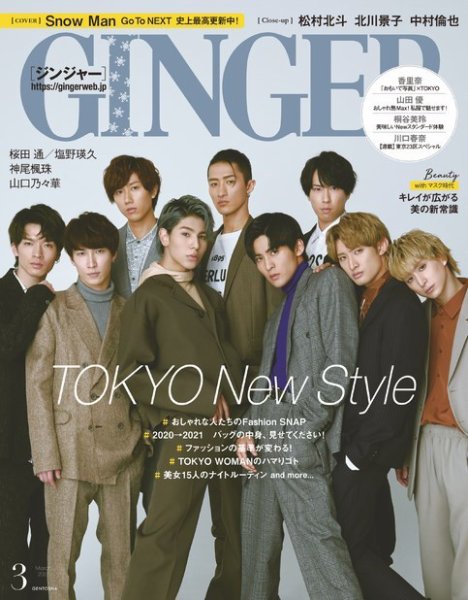 GINGER(ジンジャー) 2021年3月号 (発売日2021年01月22日) 表紙