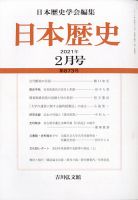 日本歴史 2021年2月号 表紙