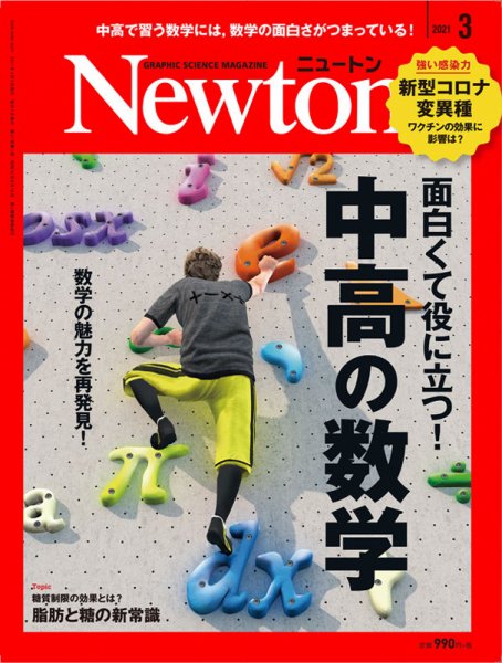 Newton（ニュートン） 2021年3月号 (発売日2021年01月26日) 表紙