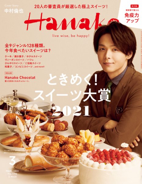Hanako（ハナコ） 2021年3月号 (発売日2021年01月28日) 表紙