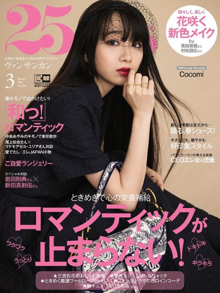 25ans (ヴァンサンカン) 2021年3月号 (発売日2021年01月28日) 表紙