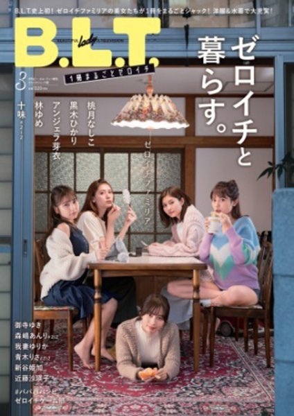 B.L.T.（ビーエルティー） 2021年3月号 (発売日2021年01月22日) 表紙
