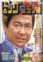 ビッグコミック 2021年1/25号 (発売日2021年01月09日) 表紙
