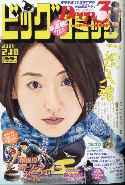 ビッグコミック 2021年2/10号 (発売日2021年01月25日) 表紙