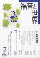 福音と世界 2021年2月号 (発売日2021年01月28日) 表紙
