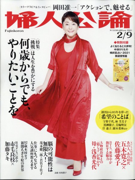 婦人公論 2021年2/9号 (発売日2021年01月26日) 表紙