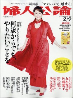 婦人公論 2021年2/9号 (発売日2021年01月26日) 表紙