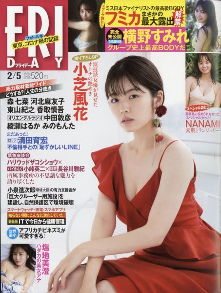 FRIDAY（フライデー） 2021年2/5号 (発売日2021年01月22日) 表紙