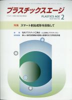 プラスチックスエージ 2021年2月号 (発売日2021年02月01日) 表紙