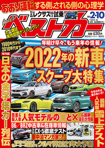 ベストカー 2021年2/10号 (発売日2021年01月09日) | 雑誌/定期購読