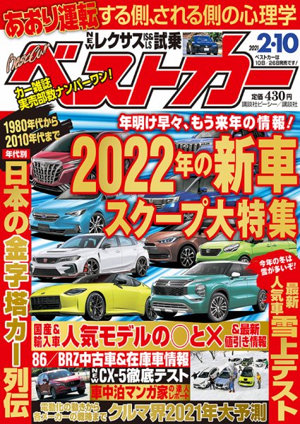 ベストカー 2021年2/10号 (発売日2021年01月09日) 表紙