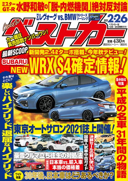 ベストカー 2021年2/26号 (発売日2021年01月26日) 表紙