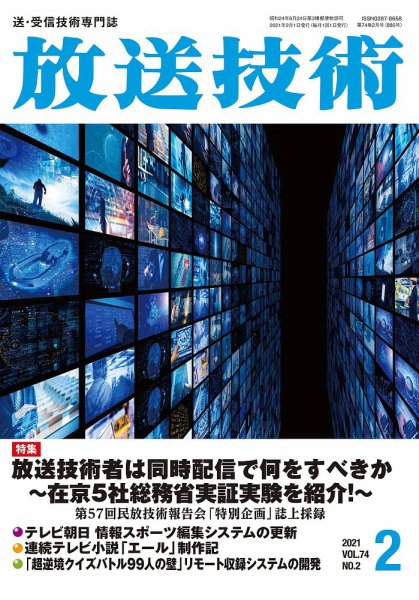 放送技術 74巻2月号 (発売日2021年01月28日) 表紙