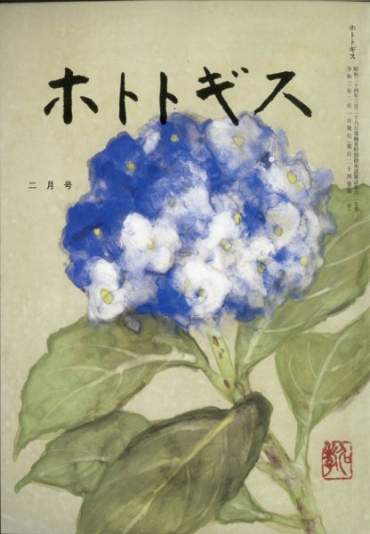 ホトトギス 2021年2月号 (発売日2021年01月21日) 表紙