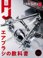 月刊ホビージャパン(Hobby Japan) 2021年3月号 表紙