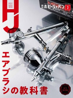 月刊ホビージャパン(Hobby Japan) 2021年3月号 (発売日2021年01月25日) 表紙