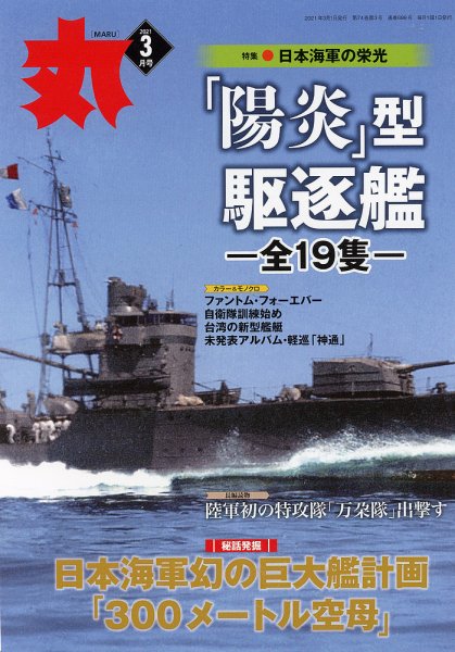 月刊丸 2021年3月号 (発売日2021年01月25日) 表紙