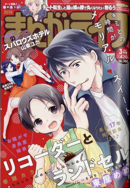 まんがライフ 2021年3月号 (発売日2021年01月27日) 表紙