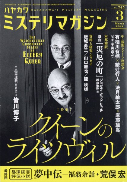 ミステリマガジン 2021年3月号 (発売日2021年01月25日) 表紙