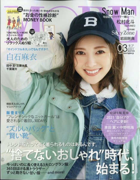 MORE（モア） 2021年3月号 (発売日2021年01月28日) 表紙