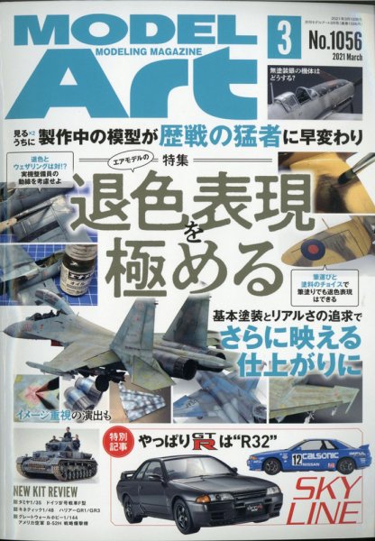 月刊モデルアート No.1056 (発売日2021年01月26日) 表紙