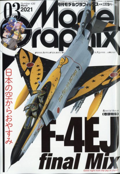 モデルグラフィックス 2021年3月号 (発売日2021年01月25日) 表紙