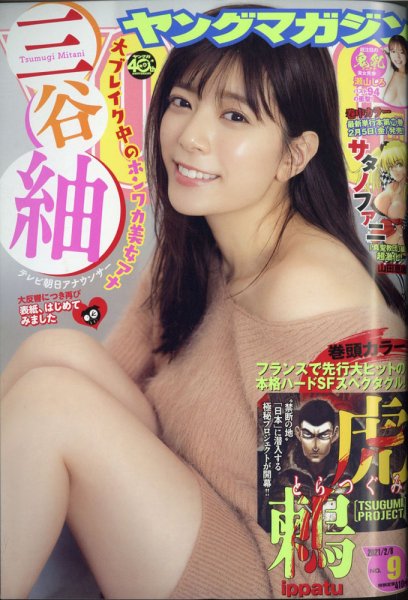 週刊ヤングマガジン 2021年2/8号 (発売日2021年01月25日) 表紙