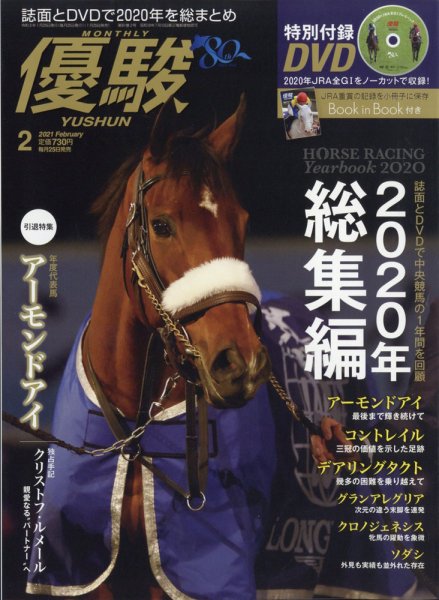 優駿 2021年2月号 (発売日2021年01月25日) 表紙