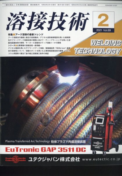 溶接技術 2021年2月号 (発売日2021年01月25日) 表紙