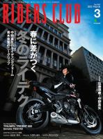 RIDERS CLUB（ライダースクラブ） 2021年3月号 (発売日2021年01月27日) 表紙
