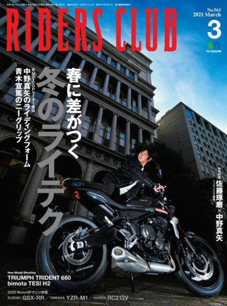 RIDERS CLUB（ライダースクラブ） 2021年3月号 (発売日2021年01月27日) 表紙