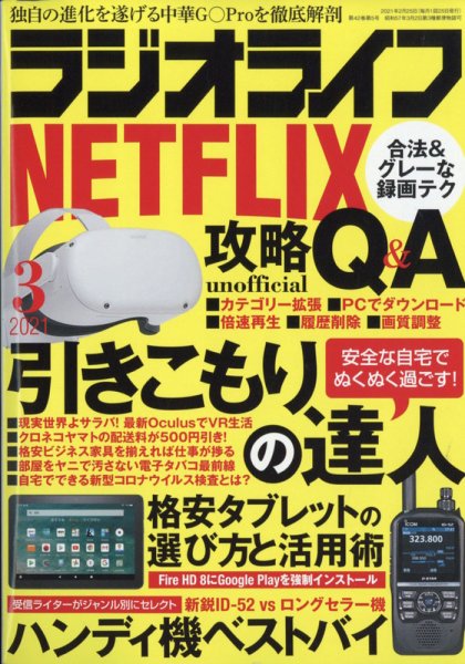 ラジオライフ 2021年3月号 (発売日2021年01月25日) 表紙