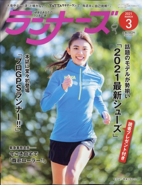 ランナーズ 2021年3月号 (発売日2021年01月22日) 表紙