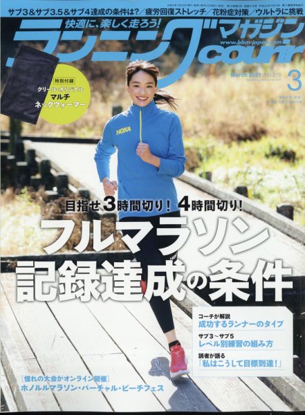 ランニングマガジン・クリール（courir）  2021年3月号 (発売日2021年01月22日) 表紙