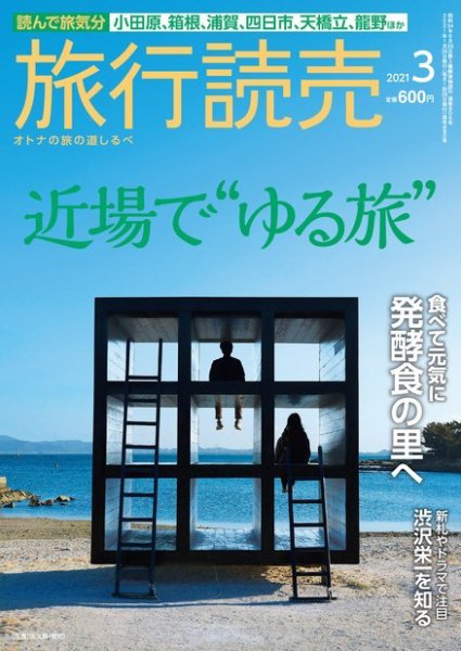 旅行読売 2021年3月号 (発売日2021年02月05日) 表紙