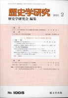 歴史学研究 2021年2月号 表紙