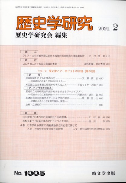 歴史学研究 2021年2月号 (発売日2021年01月25日) 表紙