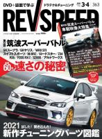 REV SPEED（レブスピード） 2021年3月・4月合併号 (発売日2021年01月27日) 表紙