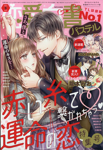 恋愛白書パステル 21年3月号 発売日21年01月22日 雑誌 定期購読の予約はfujisan