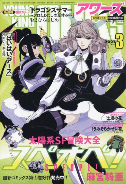 YOUNGKING OURS (ヤングキングアワーズ)  2021年3月号 (発売日2021年01月29日) 表紙