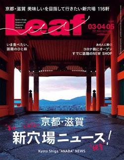 Leaf（リーフ） 3・4・5月合併号 (発売日2021年01月25日) 表紙