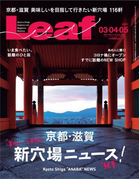 Leaf（リーフ） 3・4・5月合併号 (発売日2021年01月25日) 表紙