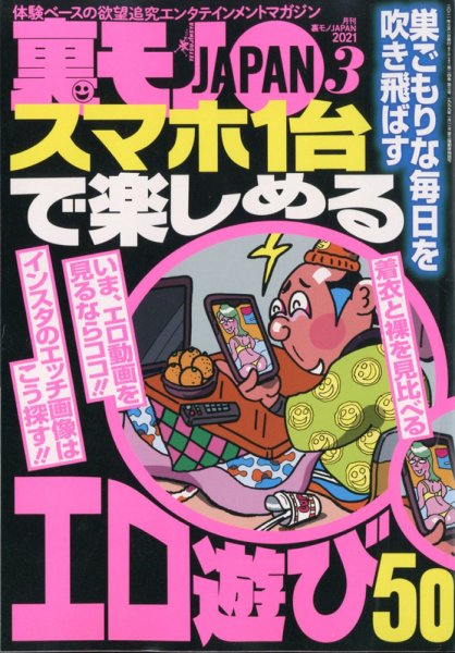 裏モノJAPAN 2021年3月号 (発売日2021年01月22日) 表紙