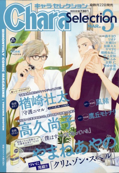 Chara Selection（キャラ セレクション） 2021年3月号 (発売日2021年01月22日) 表紙
