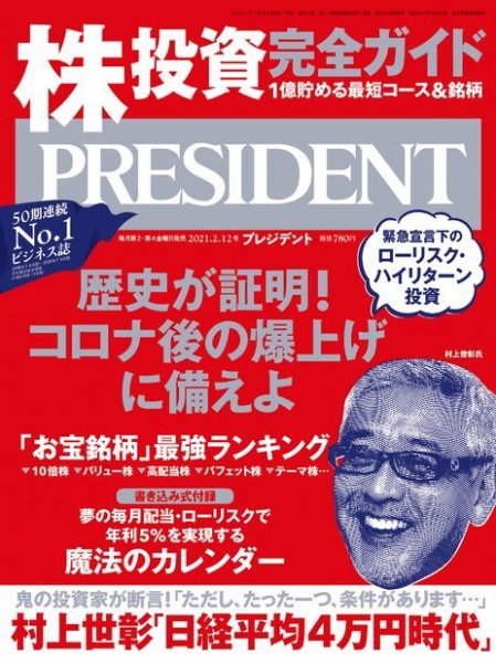 PRESIDENT(プレジデント) 2021.2.12号 (発売日2021年01月22日) 表紙