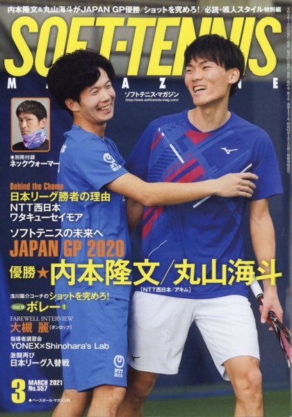 ソフトテニスマガジン 2021年3月号 (発売日2021年01月27日) 表紙